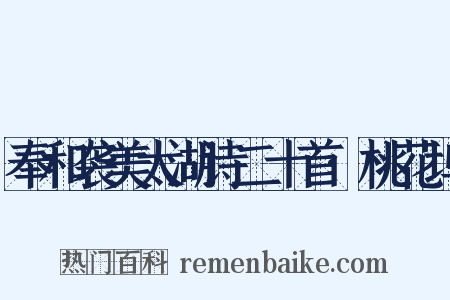 奉和袭美太湖诗二十首·桃花坞是什么意思的图片